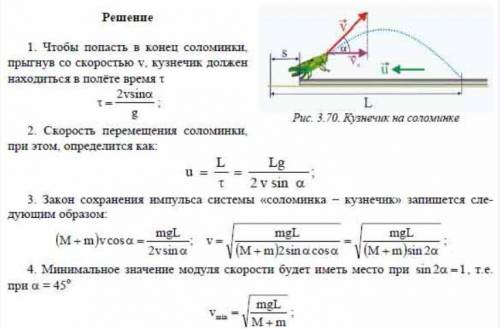 Кузнечик массой m = 1 г сидит на конце соломинки массой M = 7 г и длиной L = 74 см, которая лежит на