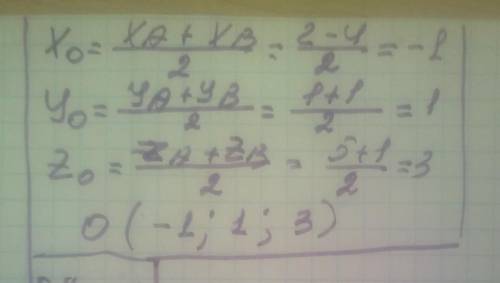 О середина відрізка АВ.Знайти координати точки О, якщо А(2; 1; 5), В(-4; 1; 1) ​