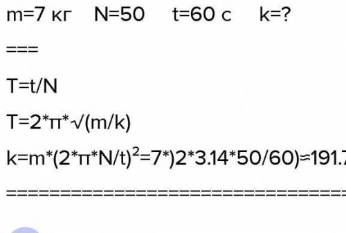 На пружину подвесили груз массой 7 кг который за минуту совершает 50 колебаний. Коэффициент жесткост