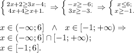 \left \{ {{2x+2 \geq 3x - 4;} \atop {4x + 4 \geq x + 1.}} \right. \Rightarrow \left \{ {{-x \geq -6;} \atop {3x \geq -3.}} \right. \Rightarrow \left \{ {{x \leq 6;} \atop {x \geq -1.}} \right.\\\\x \in (-\infty; 6]\ \ \wedge\ \ x \in [-1; +\infty) \Rightarrow\\x \in (-\infty; 6] \cap [-1; +\infty);\\x \in [-1; 6].