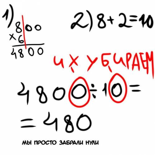 6 х 800 - 800 / 8 + 2 столбик по действиям