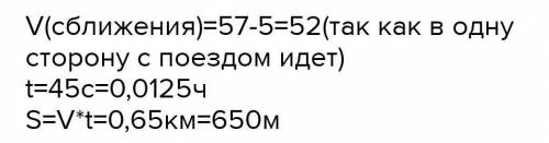 Поезд, дви­га­ясь рав­но­мер­но со ско­ро­стью 57 км/ч, про­ез­жа­ет мимо иду­ще­го в том же на­прав