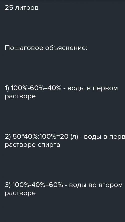 Сколько литров воды нужно добавить к 60 л 90% раствора спирта чтобы получить 40%раствор​