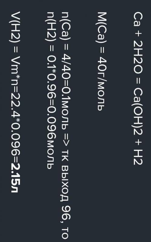 вычислите объем водорода, полученный при взаимодействии 4 г кальция с водой, если выход водорода сос