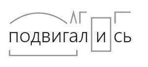 ПОДВИГАЛИСЬ словообразовательный разбор.