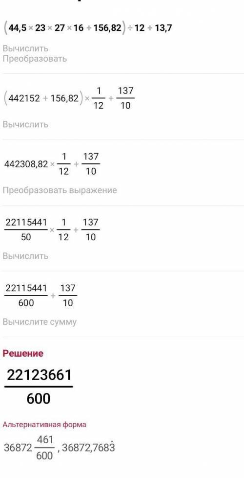 (44,5*23,27*16+156,82):12+13,7по действиям ​