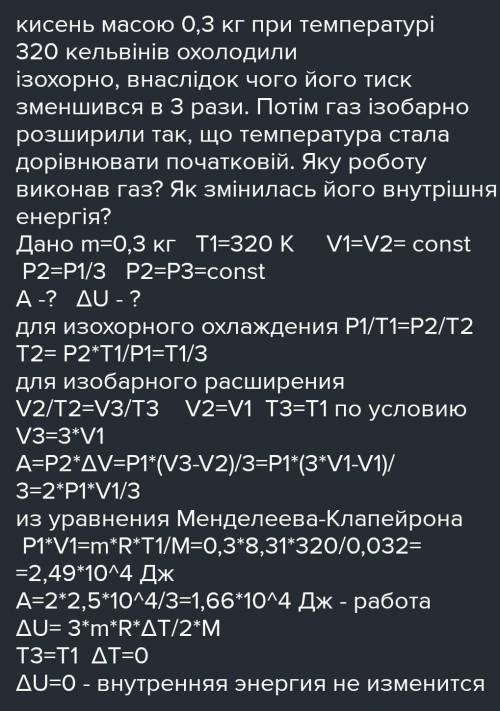 Тиск масою 0.3 кг після ізохорного охолодження зменшився в 3 рази. Внаслідок подальшого ізобарного р