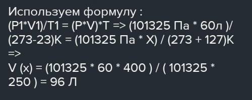 За температури -23 ºС газ займає об’єм 60 л. Яким буде об’єм газу при температурі 127 ºС? Тиск газу