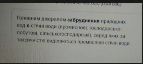 Що є причиною забруднення водойм і які їх наслідки?Пару речень