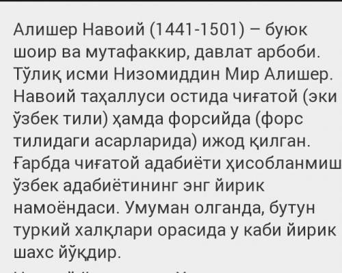 Напишите краткое сочинение о любом поэте на узбекском ​