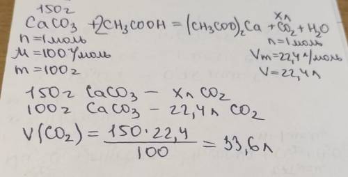 В уксусной кислоте растворили 150 г известняка. какой объём углекислого газа образовался при этом?​
