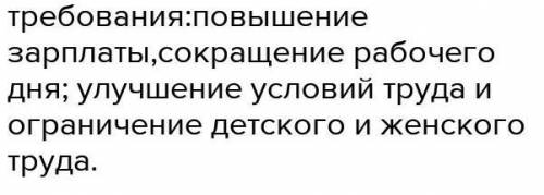 Представьте себя участником рабочей забастовки 1880 г. Какие требования предпринимателю вы бы выдвин