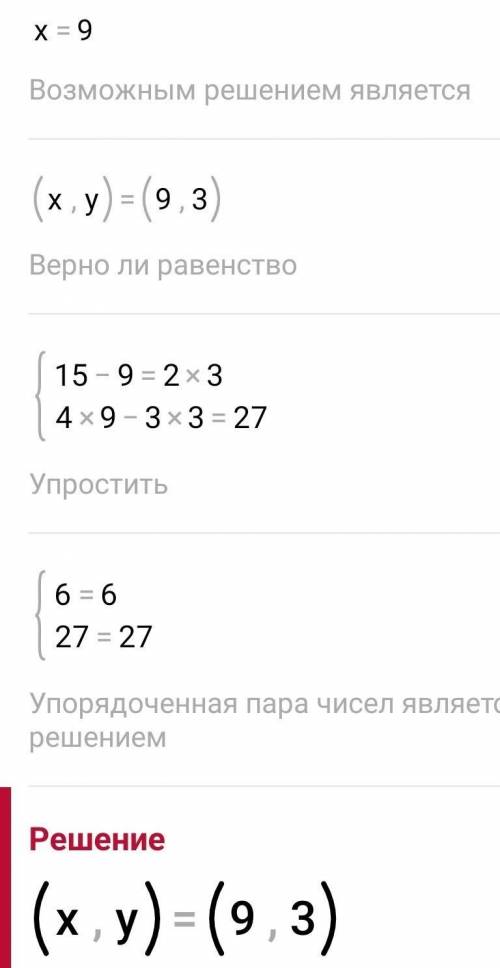 15-x=2y.4х-3у=27 ​