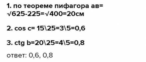 В треугольнике ABC уголA=90° BC=25см , AC=15см . Найдите 1)cosC 2) ctgB​