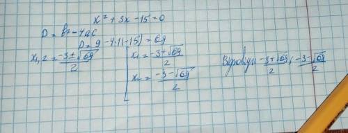 Знайдіть корені квадратного тричлена x^2+3x-15