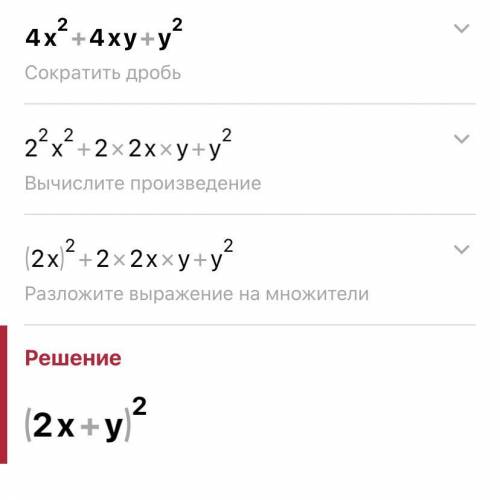 4x²+4xy+y²по братски прям , от души, решите...) ​