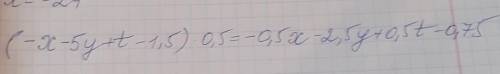 1) (-х-5y+с-1,5)•0,5 ​