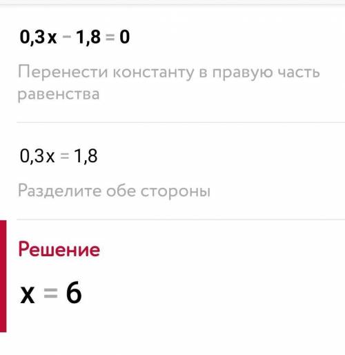 Как решить 0,3x-1,8=0 X=0???