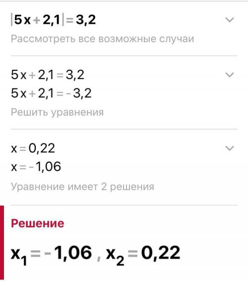 |5x + 2.1 | = 3.2 решите уровнение