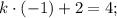 k \cdot (-1)+2=4;