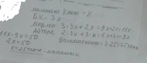 Вмагазине одна большая конфета стоит в 3 раза дороже маленькой. Мальчик Марлен купил три большие кон