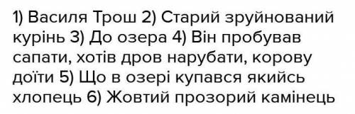 1) Кого дорогою до озера зустріли хлопці ? 2) Що побачили хлопці на пагорбі ? 3) Куди щодня приходил