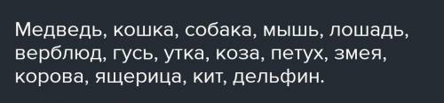 403. Заполните облако слов на тему Животные.​