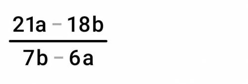 3×(1/6a-1/7b)/(b/6-a/7)