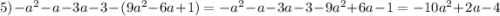 5) - a {}^{2} - a - 3a - 3 - (9a {}^{2} - 6a + 1) = - a {}^{2} - a - 3a - 3 - 9a {}^{2} + 6a - 1 = - 10a {}^{2} + 2a - 4