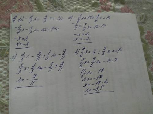 1)4/7(21 - x) = 3/7 x + 202) - 1/9 x+14= 8/9 (x+18)3)2/33(11х-3) + 1/3 x = - 9/11 4)5/6 x + 7/12 (12