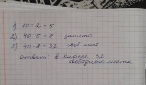 В классе 40 мест(-о, -а). 2/10 этих мест уже заняты. Сколько осталось свободных мест?