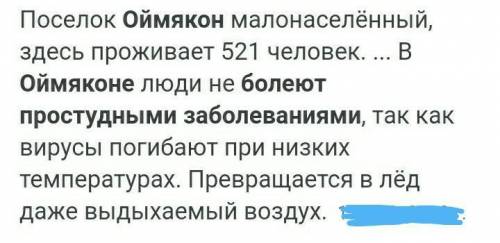 Почему в Оймяконе редко болеют простудными заболеваниями? ​