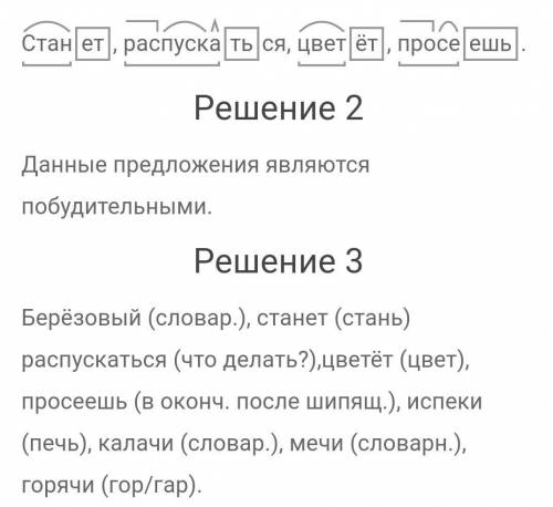 Разберите по составу:СтанетРаспускаться ЦветëтПросеешь ​