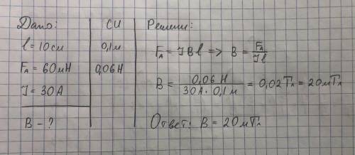 Чему равна индукция магнитного поля в котором на проводник длинной 10 см действует сила 60mh. Сила т