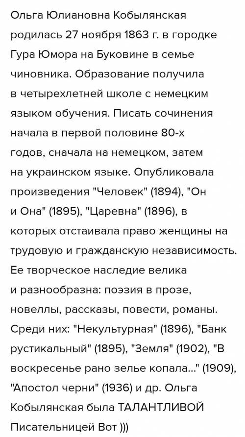 Если не сложно , Как написать небольшой конспект пра Ольгу Кобилянську​