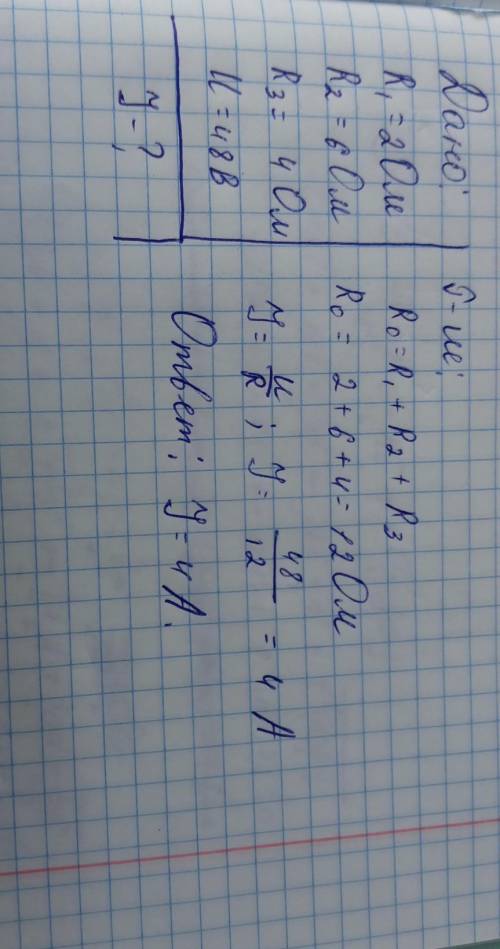 Три резистори опорами 2 Ом, 6 Ом та 4 Ом з'єднані послідовно. Визначити силу струму цієї ділянки кол