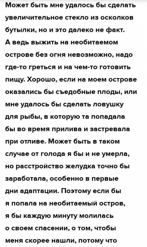 написать сочинение не больше 2-х страниц на тему ЕСЛИ БЫ Я ОКАЗАЛАСЬ НА НЕОБИТАЕМОМ ОСТРОВЕ.