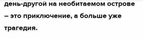 написать сочинение не больше 2-х страниц на тему ЕСЛИ БЫ Я ОКАЗАЛАСЬ НА НЕОБИТАЕМОМ ОСТРОВЕ.