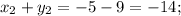 x_{2} + y_{2} = -5 - 9 = -14;