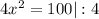 4x^{2} = 100|:4