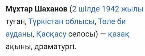 1.Мұхтар Шаханов кім? 2.«Нарынқұм зауалы» кім туралы поэма?3.Махамбет Өтемісұлы туралы не білесіңдер