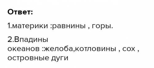 Заполни схему, записав название видов рельефа земли. ​