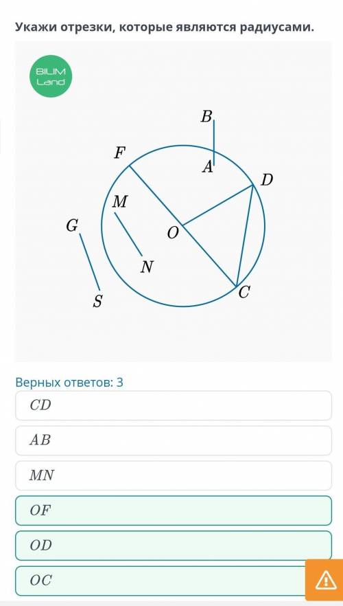 Укажи отрезки, которые являются радиусами.Верных ответов: 3ABOCODCDOFMN​