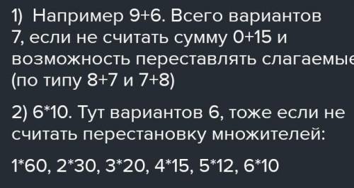 1) Запишите число 15 в виде суммы двух целых положительных слагаемых. Сколько вариантов суммы можно