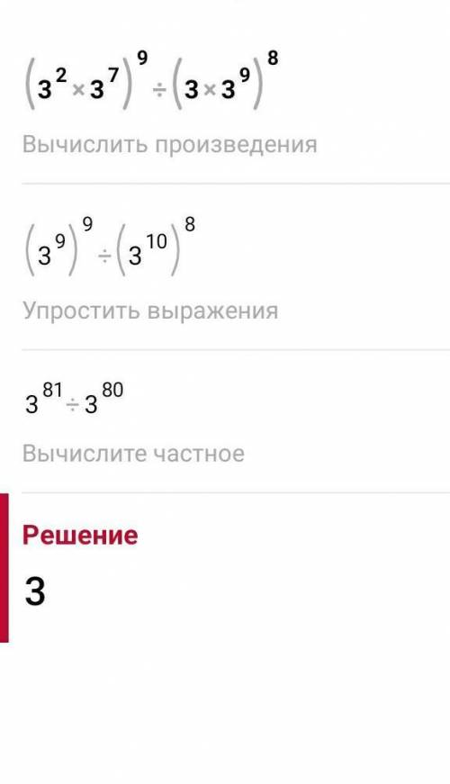 по алгебре . (3^2*3^7)^9/(3*3^9)^8