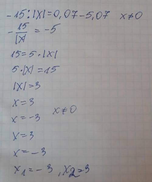 -15:|x|=0,07-5,07 можете решить