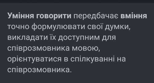 Що таке уміння говорити?​