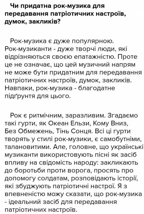 Твір-роздум Чи придатна рок-музика для передавання патріотичних настроїв, думок, закликів? (+- ст