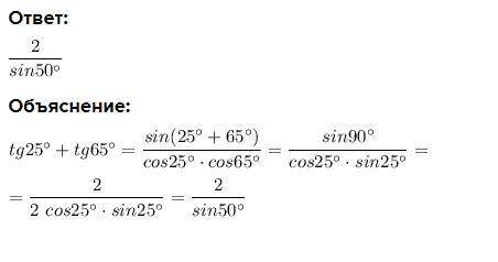 Преобразуйте выражение: tg25° + tg 65°​