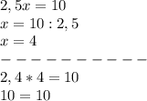 2,5x=10\\x=10:2,5\\x=4\\----------\\2,4*4=10\\10=10